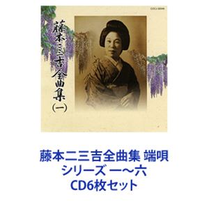 詳しい納期他、ご注文時はお支払・送料・返品のページをご確認ください発売日2004/10/20藤本二三吉 / 藤本二三吉全曲集 端唄 シリーズ 一〜六 ジャンル 学芸・童謡・純邦楽純邦楽 関連キーワード 藤本二三吉藤本二三吉の全曲集アルバム　シリーズ　CD6枚セット端唄から俗曲、舞踊小唄までを集めた集大成作品。藤本二三吉（ふじもと ふみきち）「江戸芸の第一人者」との異名を持つ。昭和時代に活躍した歌手。■セット内容▼商品名：藤本二三吉全曲集（一）端唄 青柳 から 桂川 まで種別：　CD品番：　COCJ-32946JAN：　4988001990949発売日：　20041020商品内容：　CD　1枚組商品解説：　24曲収録▼商品名：藤本二三吉全曲集（二）端唄 からかさ から 好いた同志 まで種別：　CD品番：　COCJ-32947JAN：　4988001991045発売日：　20041020商品内容：　CD　1枚組商品解説：　23曲収録▼商品名：藤本二三吉全曲集（三）端唄 粋な浮世 から 涙かくして まで種別：　CD品番：　COCJ-32948JAN：　4988001991144発売日：　20041020商品内容：　CD　1枚組商品解説：　22曲収録▼商品名：藤本二三吉全曲集（四）端唄 二上り甚句 から 三つの車 まで種別：　CD品番：　COCJ-32949JAN：　4988001991243発売日：　20041020商品内容：　CD　1枚組商品解説：　24曲収録▼商品名：藤本二三吉全曲集（五）端唄 虫の音 から われらが住家 まで種別：　CD品番：　COCJ-32950JAN：　4988001991342発売日：　20041020商品内容：　CD　1枚組商品解説：　24曲収録▼商品名：藤本二三吉全曲集（六）舞踊小唄編 うかれ狸 から 恋愛問答 まで種別：　CD品番：　COCJ-32951JAN：　4988001991441発売日：　20041020商品内容：　CD　1枚組商品解説：　20曲収録関連商品当店厳選セット商品一覧はコチラ 種別 CD6枚セット JAN 6202207190735 組枚数 6 販売元 コロムビア・マーケティング登録日2022/07/28