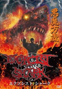 エクソシスト・シャーク [DVD]