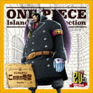 マゼラン（星野充昭） / ONE PIECE Island Song Collection インペルダウン：：この世の地獄 [CD]