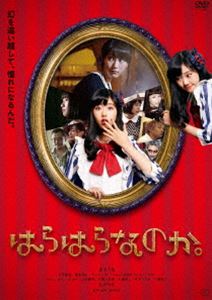 はらはらなのか。 [DVD]