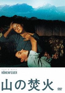 山の焚火 HDリマスター版 [DVD]
