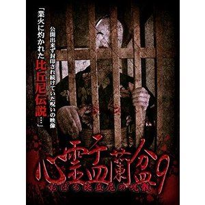 詳しい納期他、ご注文時はお支払・送料・返品のページをご確認ください発売日2019/10/2心霊盂蘭盆9 ジャンル 邦画ホラー 監督 出演 公開できず封印され続けていた恐怖の心霊映像集第九弾。心霊DVDシリーズ「心霊曼邪羅」では掲載できなかった凶悪映像のみ厳選収集。 種別 DVD JAN 4589716920735 収録時間 50分 組枚数 1 製作年 2019 製作国 日本 音声 日本語DD（ステレオ） 販売元 ラミアクリエイト登録日2019/07/02
