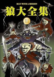 マンウィズアミッション オオカミダイゼンシュウ3詳しい納期他、ご注文時はお支払・送料・返品のページをご確認ください発売日2014/10/15関連キーワード：マンウィズ マンウィズアミッション MWAM 狼大全集3 live ライブ ライブDVDMAN WITH A MISSION／狼大全集III（通常盤）オオカミダイゼンシュウ3 ジャンル 音楽邦楽ロック 監督 出演 MAN WITH A MISSION2011年6月にアルバムフルアルバム「MAN WITH A MISSION」でメジャーデビューを果たし、体は人間、顔は狼という変わったスタイルで活動している日本のロックバンド”MAN WITH A MISSION（マン・ウィズ・ア・ミッション）”。その変わった見た目とは裏腹に迫力のあるサウンドを奏で、またその実力からファンだけでなく業界内でも高い評価を得ている。本作は、シリーズ第3弾のライブ映像作品。2014年5月に幕張メッセで開催されたライブの模様を完全収録。封入特典ミッションチラシ（初回生産分のみ特典）特典映像ライブ当日のドキュメンタリー映像▼お買い得キャンペーン開催中！対象商品はコチラ！関連商品MAN WITH A MISSION映像作品 種別 DVD JAN 4988009096735 収録時間 140分 組枚数 1 製作国 日本 販売元 ソニー・ミュージックソリューションズ登録日2014/07/29