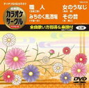 テイチクDVDカラオケ 超厳選 カラオケサークル ベスト4（120） [DVD]