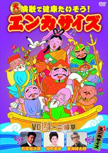 大ヒット演歌で健康たいそう!エンカサイズvol.4〜二輪草 [DVD]