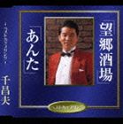 千昌夫 / あんた／望郷酒場 [CD]