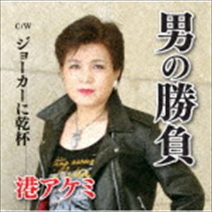 港アケミ / 男の勝負／ジョーカーに乾杯! [CD]