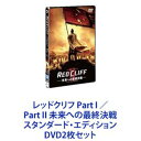 詳しい納期他、ご注文時はお支払・送料・返品のページをご確認ください発売日2009/8/5レッドクリフ Part I ／Part II 未来への最終決戦 スタンダード・エディション ジャンル 洋画歴史映画 監督 ジョン・ウー 出演 トニー・レオン金城武チャン・フォンイーチャン・チェンヴィッキー・チャオフー・ジュン中村獅童リン・チーリンレッドクリフPart I／Part II-未来への最終決戦-スタンダード・エディション　DVD2作品セット世界的ベストセラー「三国志・赤壁の戦い」完全映画化！信じる心、勇気、友情、略奪者、愛、捧げる心！巨編として仕立て上げた巨匠の手腕に脱帽！製作費100億円！中国アクション大作！スケール感ただよう歴史絵巻！西暦208年　巨大な帝国VS二つの小国——。80万の大群が攻めてくる。平和を願う人々の運命は彼らに託された。たった数万の兵士と共に——。｢三国志｣最大の戦い｢赤壁の戦い｣を史実＆オリジナル創作！鬼才ジョン・ウーが放つ歴史スペクタクル2部作！ジョン・ウー監督×「パイレーツ・オブ・カリビアン」スタッフ2部作として作り上げた、スペクタクル巨編！■セット内容▼商品名：　レッドクリフ Part I スタンダード・エディション種別：　DVD品番：　AVBF-29156JAN：　4988064291564発売日：　20090311製作年：　2008音声：　中国語DTS（5.1ch）商品内容：　DVD　2枚組（本編＋特典）商品解説：　本編、特典映像収録西暦208年の中国三国時代。天下統一という野望に燃える男。その巨大な勢力に立ち向かう偉大な英雄たち。そして彼らを支える女性たち。壮大なスケールで描いていく。▼商品名：　レッドクリフ Part II-未来への最終決戦- スタンダード・エディション種別：　DVD品番：　AVBF-29323JAN：　4988064293230発売日：　20090805製作年：　2009音声：　中国語DD（5.1ch）商品内容：　DVD　2枚組（本編＋特典）商品解説：　本編収録圧倒的な戦力の曹操軍に対峙することになった孫権・劉備連合軍。知略と勇気を駆使した英雄たちの熾烈な闘い！クライマックスまで怒涛のごとく突き進んでいく。関連商品2000年代洋画映画レッドクリフ関連はこちら当店厳選セット商品一覧はコチラ 種別 DVD2枚セット JAN 6202301130736 カラー カラー 組枚数 4 製作国 アメリカ、中国、日本、台湾、韓国 字幕 日本語 音声 日本語DD（5.1ch） 販売元 エイベックス・ピクチャーズ登録日2023/01/31