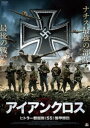 詳しい納期他、ご注文時はお支払・送料・返品のページをご確認ください発売日2017/4/5アイアンクロス ヒトラー親衛隊《SS》装甲師団 ジャンル 洋画戦争 監督 アレッサンドロ・ペペ 出演 レオーネ・フリーザパウロ・バカリーノフランチェスコ・ミグリオーレアルブレヒト・ワイマージャンルイジ・ビンビガブリエル・カヴァーロ1943年。第1SS装甲師団のヘルケル伍長は、ナチス親衛隊の標語「忠誠こそわが名誉」を信じ、祖国のために戦う決意に燃えていた。だが、東部戦線から西部戦線へと激戦地を転戦する日々の中、ヘルケルは、捕虜虐殺・ホロコーストといった戦争犯罪の恐るべき実態を知ってしまうのだった…。特典映像予告編 種別 DVD JAN 4532318411736 収録時間 116分 画面サイズ シネマスコープ 組枚数 1 製作年 2015 製作国 イタリア 字幕 日本語 音声 DD（ステレオ）日本語DD（ステレオ） 販売元 アルバトロス登録日2017/01/13