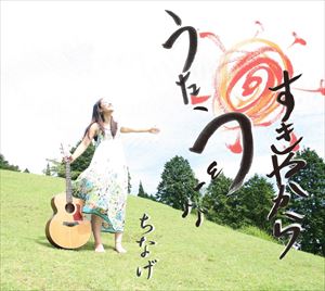 ちなげ / すきやからうたう [CD]