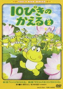 Kids, Family - 10ぴきのかえる VOL.2 [DVD]