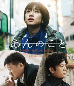 あんのこと [Blu-ray]