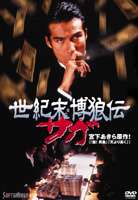 世紀末博狼伝 サガ [DVD]