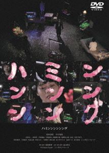 ハミンンンンンング [DVD]