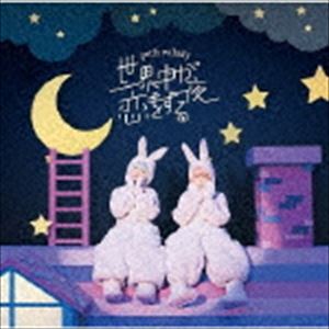 楽天ぐるぐる王国FS 楽天市場店petit milady / 世界中が恋をする夜（初回限定盤／CD＋DVD） [CD]