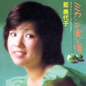 藍美代子 / ミカンが実る頃 コンプリート・コレクション（限定価格盤） [CD]