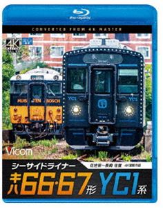 詳しい納期他、ご注文時はお支払・送料・返品のページをご確認ください発売日2021/9/21ビコム ブルーレイ展望 4K撮影作品 シーサイドライナー キハ66・67形／YC1系 4K撮影作品 佐世保〜長崎 往復 ジャンル 趣味・教養電車 監督 出演 2021年6月30日、キハ66・67形の運用が終了。1975年の山陽新幹線博多開業と同時に筑豊・北九州地区の新幹線連絡輸送列車として運用を開始。2001年からは長崎地区に活躍の場を移し、登場から46年もの長きに渡って走り続けた。本作は4Kカメラで撮影した、YC1系（快速シーサイドライナー 佐世保〜長崎）とキハ66・67形（区間快速シーサイドライナー 長崎〜佐世保）の前面展望を収録。特典映像キハ66・67形 走行集・最終日の様子／YC1系車窓関連商品ビコムブルーレイ展望 種別 Blu-ray JAN 4932323680736 収録時間 240分 カラー カラー 組枚数 1 製作年 2021 製作国 日本 音声 リニアPCM（ステレオ） 販売元 ビコム登録日2021/07/09