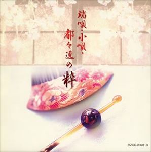 COLEZO!TWIN!： 端唄・小唄・都々逸の粋 [CD]