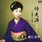 乐天商城 - 浦上京子 / 師走酒 [CD]