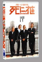 詳しい納期他、ご注文時はお支払・送料・返品のページをご確認ください発売日2004/11/12死に花 ジャンル 邦画ドラマ全般 監督 犬童一心 出演 山崎努宇津井健青島幸男谷啓東京郊外のお洒落な老人ホームで悠々自適の日々を送る老人達の、大胆不敵な作戦を描いた痛快エンターテンメント作品。監督は｢ジョゼと虎と魚たち｣｢メゾン・ド・ヒミコ｣の犬童一心。出演は、山崎努、宇津井健、青島幸男、藤岡琢也、谷啓、長門勇、松原智恵子、さらには森繁久彌など、超ド級の豪華な顔ぶれ。高齢化社会を迎えている日本の抱える様々な問題と向き合いながらも、｢年甲斐無い｣老人達の青春活劇として見事に｢昇花｣した傑作。眩い輝きを放つ、｢諦めない｣男達のドラマである。東京郊外の瀟洒な老人ホームで悠々自適の日々を送る老人達に、ある日突然に仲間の死が訪れた。亡き友の遺した「死に花」というタイトルのノートには穴を掘りまくって銀行から17億を強奪するという衝撃的な計画が記されていた。しかもその標的は、責任を押し付けられ理不尽なリストラにあった事に無念を抱く、伊能の勤めていた銀行であった・・・。特典映像メイキング映像／試写会舞台挨拶、初日舞台挨拶／特報、予告、TVスポット関連商品犬童一心監督作品2000年代日本映画 種別 DVD JAN 4527427626737 収録時間 120分 画面サイズ ビスタ カラー カラー 組枚数 1 製作年 2004 製作国 日本 音声 DD（5.1ch）DD（ドルビー） 販売元 アミューズソフト登録日2004/06/01