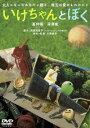 詳しい納期他、ご注文時はお支払・送料・返品のページをご確認ください発売日2009/12/4いけちゃんとぼく ジャンル 邦画ラブストーリー 監督 大岡俊彦 出演 蒼井優深澤嵐ともさかりえ萩原聖人モト冬樹漫画家・西原理恵子の初絵本作品でもあり、絶対に泣けると評判を呼んだ同名絵本を実写映画化。「ぼくんち」「毎日かあさん」などで手塚治虫文化賞短編賞などを受賞するなど、人気の高い彼女。本作は、その独特なキャラクターから生み出された、大人のための感動ストーリー。キャストには若手実力派女優・蒼井優が声の出演、また「子ぎつねヘレン」の深澤嵐、歌手としても活動を再開したともさかりえなど、実力派の兼ね備えた出演陣たちが揃う。変幻自在の不思議な生き物と少年が織り成す心の交流。不思議な生き物のいけちゃんとヨシオはいつの頃からか、いつも一緒。いじめられた時も、お父さんが死んでしまった時も、熱を出した時も側にいる。どんな時も側にいたいけちゃんだが、時が経つにつれだんだん見えなくなってきた。そして、いけちゃんからあることを告げられる・・・。封入特典西原理恵子描き下ろし特製アウターケース(初回生産分のみ特典)特典映像映画「いけちゃんとぼく」メイキング／初日舞台挨拶／インタビュー（蒼井優、深澤嵐、西原理恵子）／特報／予告編関連商品ともさかりえ出演作品蒼井優出演作品西原理恵子原作映像作品2000年代日本映画 種別 DVD JAN 4934569636737 収録時間 107分 画面サイズ ビスタ カラー カラー 組枚数 1 製作年 2009 製作国 日本 音声 DD（5.1ch）DD（ドルビー） 販売元 バンダイナムコフィルムワークス登録日2009/09/08