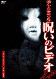 ほんとにあった!呪いのビデオ 12 [DVD]