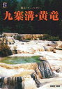 九寨溝・黄竜 [DVD]