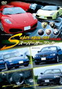 スーパーオープンカー モデル図鑑 [DVD]