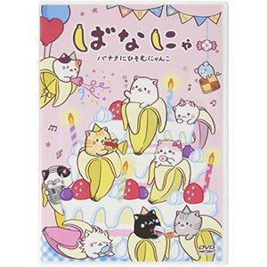 ばなにゃDVD【”梶ばなにゃ”付き限定版】 [DVD]