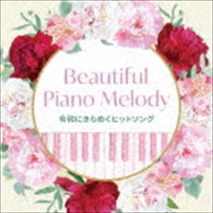 Beautiful Piano Melody〜令和にきらめくヒットソング [CD]