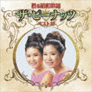 ザ・ピーナッツ / 甦る昭和歌謡 ザ・ピーナッツ ベスト10 [CD]