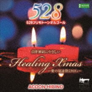 ACOON HIBINO / 自律神経にやさしいヒーリング・クリスマス～愛の周波数528Hz～ [CD]