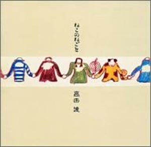 詳しい納期他、ご注文時はお支払・送料・返品のページをご確認ください発売日2003/1/22高田渡 / ねこのねごと ジャンル 邦楽ニューミュージック/フォーク 関連キーワード 高田渡やさしいオートハープの調べから子供たちの合唱へと紡がれる「おじいさんの古時計」で始まり、「ねこのねごと」「酒が飲みたい夜は」「ライムロック」他、全10曲を収録。 （C）RS収録曲目11.おじいさんの古時計(4:18)2.冬の夜の子供の為の子守唄(2:07)3.石(2:31)4.ねこのねごと(2:24)5.酒が飲みたい夜は(3:15)6.ライムロック(2:48)7.いつか(3:13)8.バイバイ(2:00)9.なまけもの(2:38)10.私の青空(3:45)関連商品高田渡 CD 種別 CD JAN 4988008705737 収録時間 28分59秒 組枚数 1 製作年 2002 販売元 徳間ジャパンコミュニケーションズ登録日2006/10/20