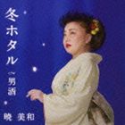 FUYU HOTARU C／W OTOKOZAKE詳しい納期他、ご注文時はお支払・送料・返品のページをご確認ください発売日2009/2/11暁美和 / 冬ホタル c／w男酒FUYU HOTARU C／W OTOKOZAKE ジャンル 邦楽歌謡曲/演歌 関連キーワード 暁美和株式会社ウイング・エンタテイメント・グループ収録曲目11.冬ホタル(4:48)2.男酒(4:25)3.冬ホタル ＜カラオケ＞(4:48)4.男酒 ＜カラオケ＞(4:23) 種別 CD JAN 4538322000737 収録時間 18分24秒 組枚数 1 製作年 2008 販売元 徳間ジャパンコミュニケーションズ登録日2008/12/01