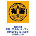 聖飢魔II / 聖飢魔II 有害／恐怖のレストラン／PONK!!（Blu-specCD2） [CD3枚セット]