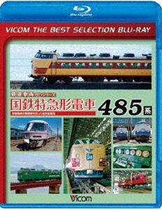 詳しい納期他、ご注文時はお支払・送料・返品のページをご確認ください発売日2016/7/10ビコムベストセレクションBDシリーズ 国鉄特急形電車 485系 特急電車の黎明期をになった高性能車両 ジャンル 趣味・教養電車 監督 出演 交流区間と直流区間に分かれている日本の鉄道網を両方走ることが出来るようにと1964年に登場した、交直両用形タイプの国鉄特急形電車485系を紹介。JR東日本の「白鳥」「かもしか」「いなほ」、JR西日本の「雷鳥」、JR九州の「きりしま」「にちりん」などの名車たちをはじめ、なつかしの485系も紹介する作品。関連商品ビコムベストセレクションBDシリーズビコム鉄道車両BDシリーズ 種別 Blu-ray JAN 4932323631738 収録時間 90分 カラー カラー 組枚数 1 製作国 日本 音声 リニアPCM（ステレオ） 販売元 ビコム登録日2016/06/06