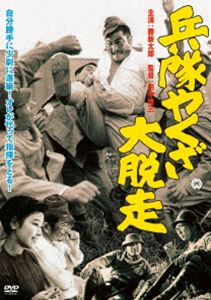 兵隊やくざ 大脱走 [DVD]