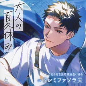 (ドラマCD) 大人の夏休み 元自衛官漁師 雁谷豊の場合 [CD]