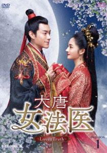 詳しい納期他、ご注文時はお支払・送料・返品のページをご確認ください発売日2021/2/3大唐女法医〜Love＆Truth〜 DVD-BOX1 ジャンル 海外TV香港映画 監督 出演 チュ・ギョルギョントビー・リーペイ・ツーティンラン・ボーワン・イージョー唐・貞観の時代。蘇州のある商人の娘・冉顏は母親の死因を調査するために検死の達人になる。良家である冉家の嫡女だが義母に嫌われており、決められた結婚から逃げるために家出をすることに。ひょんなことから刑部侍郎の蕭頌に出会う。推理力が高くて案件を解決する能力も高い冉顏の検死する能力に感心した蕭頌は、彼女を助手にし一緒に事件を解決していくが二人はケンカが絶えず…。 種別 DVD JAN 4988131707738 画面サイズ ビスタ カラー カラー 組枚数 9 製作年 2019 製作国 中国 字幕 日本語 音声 中国語DD（ステレオ） 販売元 エスピーオー登録日2020/11/02