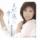 ヨシナガカヨコ トワニアイシテ詳しい納期他、ご注文時はお支払・送料・返品のページをご確認ください発売日2008/6/25吉永加世子 / 永遠に愛してトワニアイシテ ジャンル 邦楽歌謡曲/演歌 関連キーワード 吉永加世子ものまねタレント、ゆうたろうの実妹である吉永加世子の再デビュー・シングル。吉幾三が作詞／作曲を手掛け、芸名を付けた完全プロデュースによる作品。C／Wには「ひとり…湘南で」を収録。　（C）RS封入特典歌詞・メロ譜／フラダンス振付収録曲目11.永遠に愛して(4:57)2.永遠に愛して ＜オリジナルカラオケ＞(4:56)3.ひとり・・・湘南で(4:26)4.ひとり・・・湘南で ＜オリジナルカラオケ＞(4:23) 種別 CD JAN 4988008977738 収録時間 18分42秒 組枚数 1 製作年 2008 販売元 徳間ジャパンコミュニケーションズ登録日2008/03/25