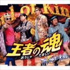 ティーピストンズプラスケムシ オウジャノタマシイ詳しい納期他、ご注文時はお支払・送料・返品のページをご確認ください発売日2014/5/28T-Pistonz＋KMC / 王者の魂オウジャノタマシイ ジャンル アニメ・ゲーム国内アニメ音楽 関連キーワード T-Pistonz＋KMC「イナズマイレブン」シリーズのテーマ・ソングでおなじみの、T−Pistonz＋KMCの通算19枚目となるシングル。ミドルロック・チューンで攻める作品。　（C）RS同時発売DVD付商品はAVCD-55072封入特典イナズマイレブン オンラインのレアキャラが入手できるシリアルコード付「アフロディ」か「グラン」どちらか1種封入(初回生産分のみ特典)収録曲目11.王者の魂(4:38)2.世界中で暴れ放題(4:33)3.王者の魂 （オリジナルカラオケ）(4:38)4.世界中で暴れ放題 （オリジナルカラオケ）(4:31) 種別 CD JAN 4988064550739 収録時間 18分22秒 組枚数 1 製作年 2014 販売元 エイベックス・ピクチャーズ登録日2014/03/10