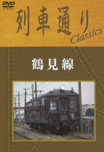 列車通り Classics 鶴見線 [DVD]