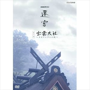 NHKスペシャル 遷宮 第2回 出雲大社 ～オオクニヌシの謎～ [DVD]