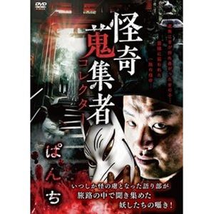 詳しい納期他、ご注文時はお支払・送料・返品のページをご確認ください発売日2021/5/7怪奇蒐集者 ぱんち ジャンル 邦画ホラー 監督 出演 ぱんち 種別 DVD JAN 4580385101739 収録時間 56分 カラー カラー 組枚数 1 製作年 2021 製作国 日本 音声 DD（ステレオ） 販売元 楽創舎登録日2021/02/08
