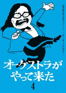 オーケストラがやって来た 第四楽章 夢の共演オンパレード 〜泣いて笑って心に刻んだ〜 [DVD]