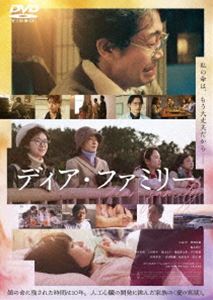ディアファミリー詳しい納期他、ご注文時はお支払・送料・返品のページをご確認ください発売日2024/11/27関連キーワード：オオイズミヨウ「ディア・ファミリー」DVD 通常版ディアファミリー ジャンル 邦画ドラマ全般 監督 月川翔 出演 大泉洋菅野美穂福本莉子新井美羽上杉柊平徳永えり満島真之介生まれつき心臓疾患を持っていた幼い娘・佳美は［余命10年］を突き付けられてしまう。どこの医療機関へ行っても変わることのない現実。絶望の中、小さな町工場を経営する父・宣政は「じゃあ俺が作ってやる」と立ち上がる。医療の知識も経験も何もない宣政の破天荒で切実な思いつき。娘の心臓に残された時間はたった10年。何もしなければ、死を待つだけの10年。絶対にあきらめない家族の途方もなく大きな挑戦が始まる…。2024年6月より公開された映画”『ディア・ファミリー』”。生まれつき心臓疾患を持ち余命10年を宣告されてしまった幼い娘のために、小さな町工場を経営する父が、人工心臓の開発に挑んだ愛の実話が映画化。主人公・坪井宣政を演じるのは大泉洋。実際に愛する一人娘を持つ大泉は、大病を患う娘の父親という辛い難役を全身全霊で演じ切っている。そんな宣政を支え「次はどうする？」と頼もしくお尻を叩く、妻・陽子には菅野美穂。大泉の明るさと菅野の献身さが、何があっても前に突き進んでいく坪井家の強さを表していく。心臓疾患を抱える次女・佳美役には福本莉子、三女・寿美役には新井美羽、そして3姉妹を支える長女役を川栄李奈が演じる。どこにでもいる小さな家族の大きな挑戦が、観る者の心を震わせる。本作は、DVD＆Blu-ray。本編116分に加え特典映像も収録。関連商品2024年公開の日本映画大泉洋出演作品菅野美穂出演作品満島真之介出演作品 種別 DVD JAN 4988104140739 収録時間 116分 組枚数 1 製作年 2024 製作国 日本 字幕 バリアフリー日本語 音声 日本語DD（5.1ch）バリアフリー日本語音声ガイドDD（ステレオ） 販売元 東宝（TOHO）登録日2024/09/12