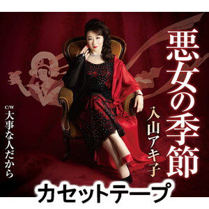 詳しい納期他、ご注文時はお支払・送料・返品のページをご確認ください発売日2018/9/5入山アキ子 / 悪女の季節 ジャンル 邦楽歌謡曲/演歌 関連キーワード 入山アキ子※こちらの商品は【カセットテープ】のため、対応する機器以外での再生はできません。関連商品入山アキ子 CD 種別 カセットテープ JAN 4988004598739 組枚数 1 販売元 テイチクエンタテインメント登録日2018/06/28