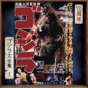 伊福部昭（音楽） / ゴジラ大全集 リマスターシリーズ：：ゴジラ オリジナル・サウンドトラック／70周年記念リマスター（SHM-CD） [CD]