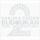 サクラ大戦・武道館ライブ2 〜帝都・巴里・紐育〜 [CD]