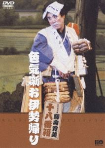 松竹新喜劇 藤山寛美 色気噺お伊勢帰り [DVD]